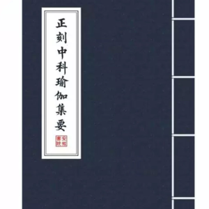 Chính khắc trung khoa du già tập yếu (Cảnh Hưng)